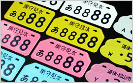 プレート バイク ナンバー 【豆知識】自動車のナンバープレート。ひらがな･アルファベット・数字の意味を解説！